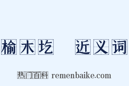 榆木圪垯近义词是什么意思的图片